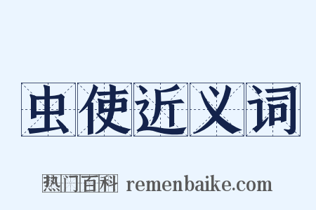 虫使近义词是什么意思的图片